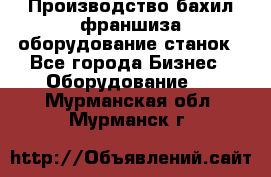 Производство бахил франшиза оборудование станок - Все города Бизнес » Оборудование   . Мурманская обл.,Мурманск г.